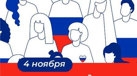 Сегодня в нашей стране отмечается День народного единства - праздник объединяющий и сплачивающий многонациональный народ России