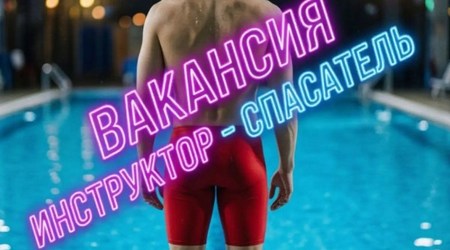 Внимание! Открыта вакансия - инструктор (спасатель) на чашу бассейна (СК 