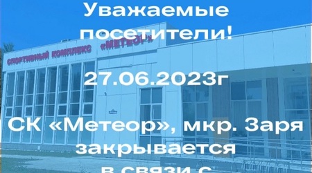 С 27 июня СК 