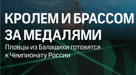 Шесть пловцов из Балашихи выступят на чемпионате России