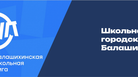 Уже завтра нас ждёт триумфальное закрытие Балашихинской Школьной Лиги