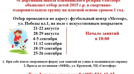 Приглашаем на отбор в спортивно-оздоровительную группу по футболу детей 2015 года рождения