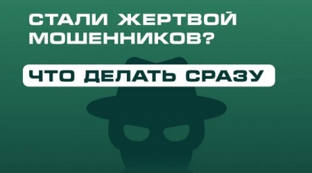 Стали жертвой мошенников? Главное — действовать сразу