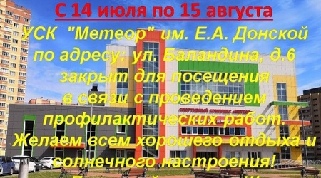 С 14 июля по 15 августа УСК 