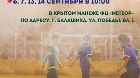 Объявляется набор детей 2019 г.р. в спортивно-оздоровительную группу отделения футбола 