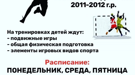 Отделение гандбола ведет набор мальчиков и девочек 2011-2012 годов рождения в группы начальной подготовки