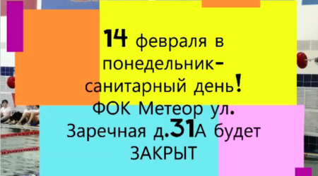 14 февраля 2022 года - санитарный день в ФОК 