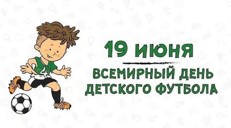 19 июня - Всемирный день детского футбола!