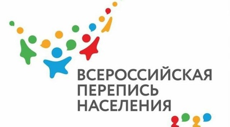 Информируем о проведении Всероссийской переписи населения