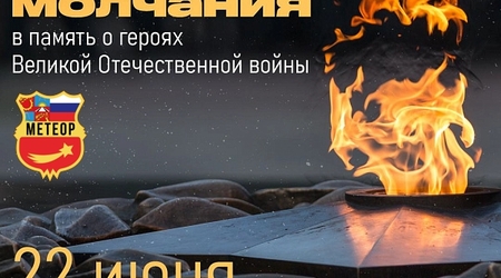 22 июня 2022 года в 12:15 по московскому времени во всей Московской области объявляется минута молчания, минута скорби