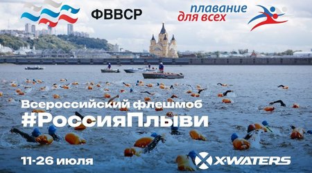 Всероссийский флешмоб 