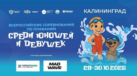 29-30 октября в Калининграде прошли Всероссийские соревнования по плаванию среди юношей и девушек 11-13 лет, участниками которых стали воспитанники СШОР 