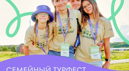 Участвуйте в проекте: Семейный турфест 